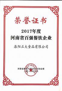 30.2017年度河南省百強餐飲企業 2018.3